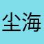 尘海帝国
