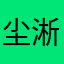 尘淅
