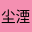 尘湮619