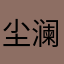 尘澜丶