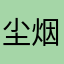尘烟梦雨