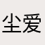尘爱飘流