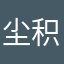 尘积取返