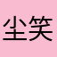 尘笑风
