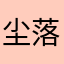 尘落菩提