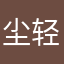 尘轻6陌
