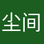 尘间叙