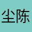 尘陈-