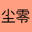 尘零