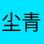 尘青鸾