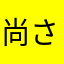 尚さまん