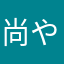 尚や