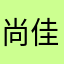 尚佳琪是超级大帅哥