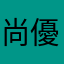 尚優優