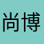 尚博勒911