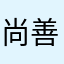 尚善若拙