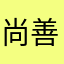 尚善__s