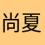 尚夏nao