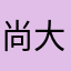 尚大大o_O