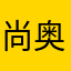 尚奥林