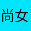 尚女士优先