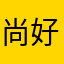 尚好的虎牙