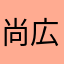 尚広、？。