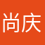 尚庆贤。