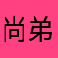 尚弟救救我