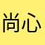 尚心蕊