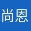 尚恩旭