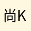 尚意 Shangyi Kara