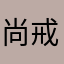 尚戒