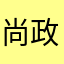 尚政吉