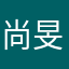 尚旻（min）