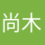 尚木呀