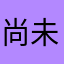 尚未创建昵称