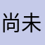 尚未起名