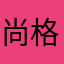 尚格元素