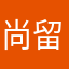 尚留西