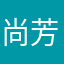 尚芳古