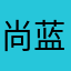 尚蓝