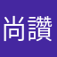 尚讚