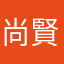 尚賢