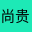 尚贵萍