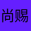 尚赐君