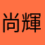 尚輝ボーイ