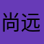 尚远扬
