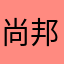 尚邦BYjuUrev