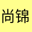 尚锦水
